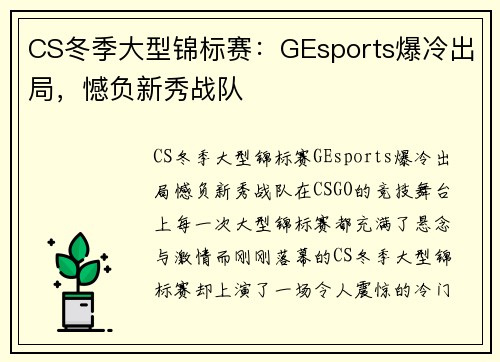 CS冬季大型锦标赛：GEsports爆冷出局，憾负新秀战队
