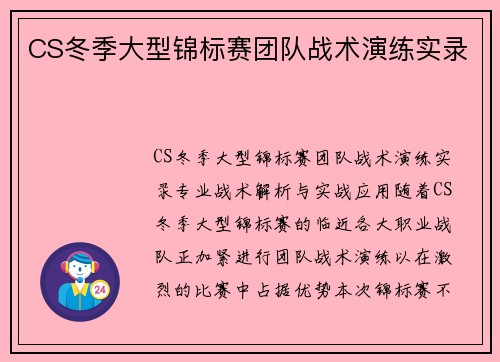 CS冬季大型锦标赛团队战术演练实录
