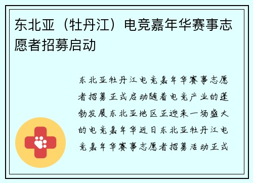 东北亚（牡丹江）电竞嘉年华赛事志愿者招募启动