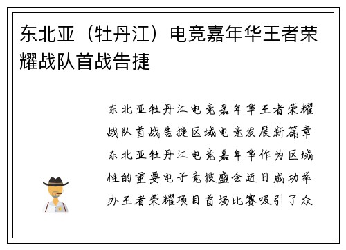 东北亚（牡丹江）电竞嘉年华王者荣耀战队首战告捷