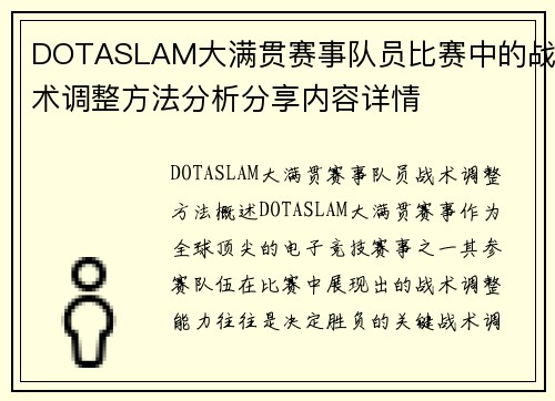 DOTASLAM大满贯赛事队员比赛中的战术调整方法分析分享内容详情