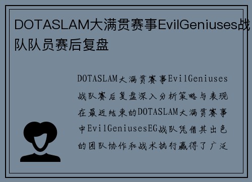 DOTASLAM大满贯赛事EvilGeniuses战队队员赛后复盘