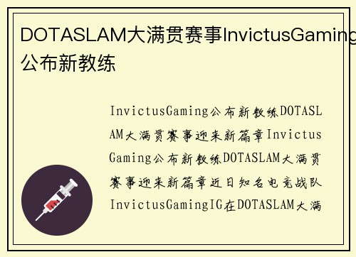 DOTASLAM大满贯赛事InvictusGaming公布新教练