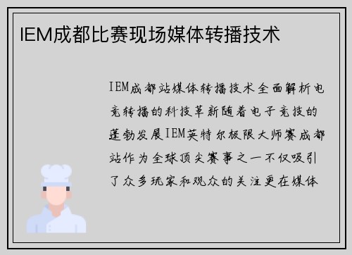 IEM成都比赛现场媒体转播技术