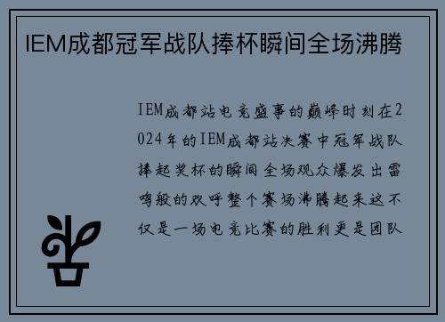 IEM成都冠军战队捧杯瞬间全场沸腾
