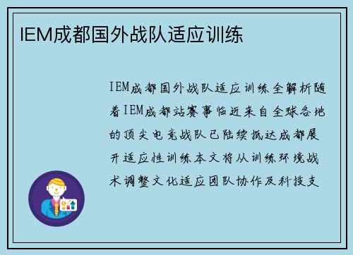 IEM成都国外战队适应训练