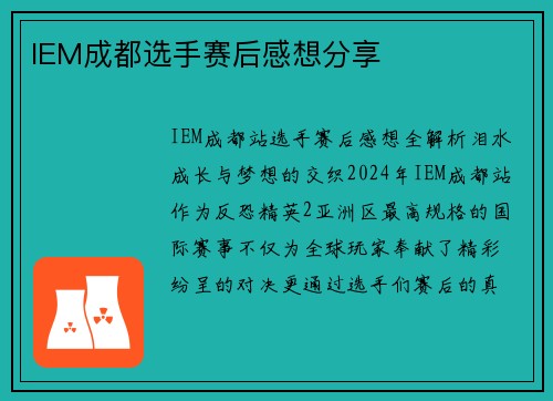 IEM成都选手赛后感想分享