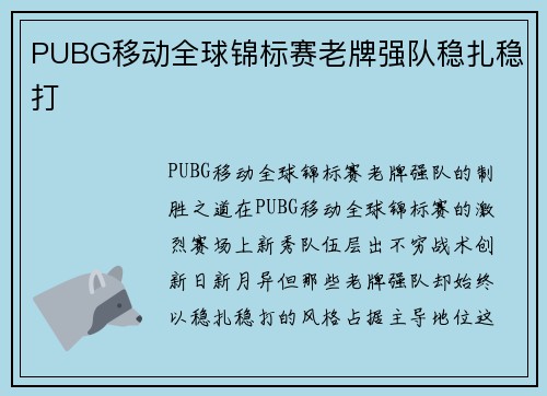 PUBG移动全球锦标赛老牌强队稳扎稳打