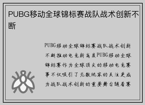 PUBG移动全球锦标赛战队战术创新不断