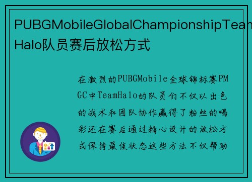 PUBGMobileGlobalChampionshipTeamHalo队员赛后放松方式