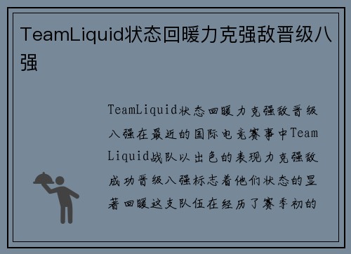 TeamLiquid状态回暖力克强敌晋级八强