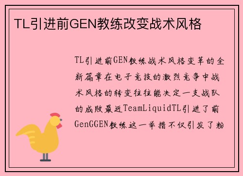 TL引进前GEN教练改变战术风格