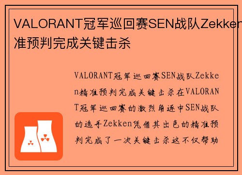 VALORANT冠军巡回赛SEN战队Zekken精准预判完成关键击杀