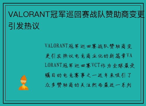 VALORANT冠军巡回赛战队赞助商变更引发热议