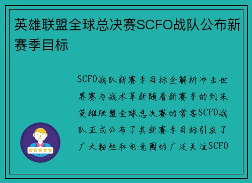 英雄联盟全球总决赛SCFO战队公布新赛季目标