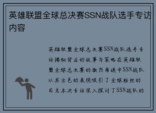 英雄联盟全球总决赛SSN战队选手专访内容