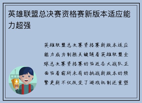 英雄联盟总决赛资格赛新版本适应能力超强