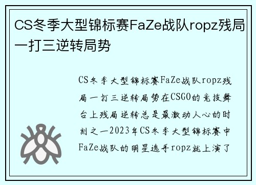 CS冬季大型锦标赛FaZe战队ropz残局一打三逆转局势