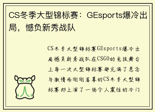 CS冬季大型锦标赛：GEsports爆冷出局，憾负新秀战队