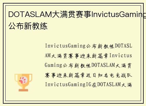 DOTASLAM大满贯赛事InvictusGaming公布新教练