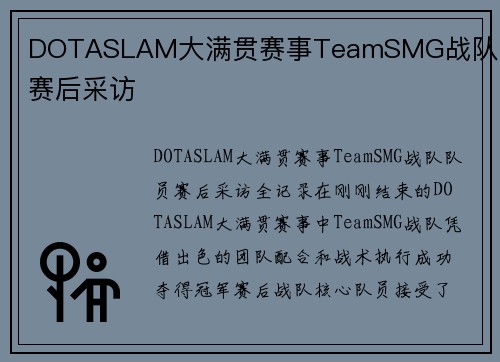 DOTASLAM大满贯赛事TeamSMG战队队员赛后采访