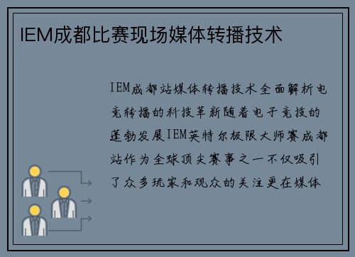 IEM成都比赛现场媒体转播技术