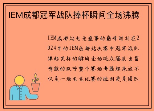 IEM成都冠军战队捧杯瞬间全场沸腾