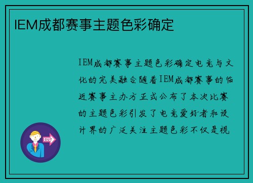 IEM成都赛事主题色彩确定
