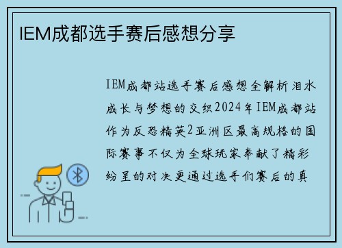 IEM成都选手赛后感想分享