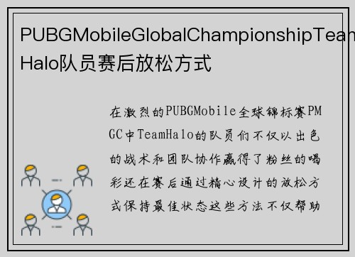 PUBGMobileGlobalChampionshipTeamHalo队员赛后放松方式