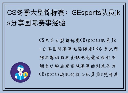 CS冬季大型锦标赛：GEsports队员jks分享国际赛事经验
