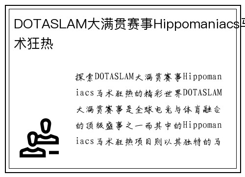 DOTASLAM大满贯赛事Hippomaniacs马术狂热