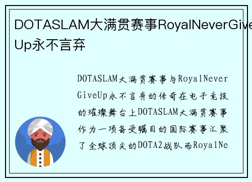 DOTASLAM大满贯赛事RoyalNeverGiveUp永不言弃