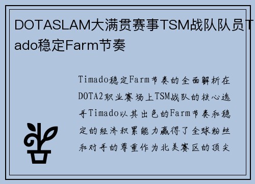DOTASLAM大满贯赛事TSM战队队员Timado稳定Farm节奏