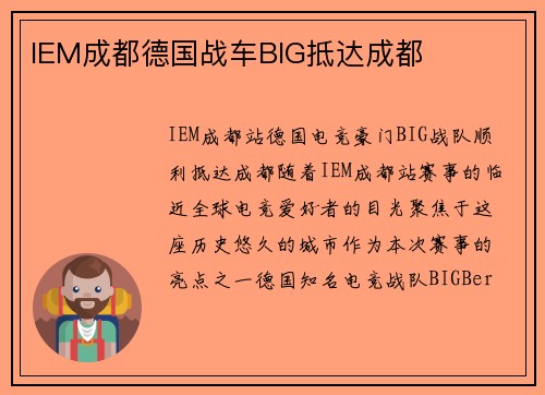 IEM成都德国战车BIG抵达成都
