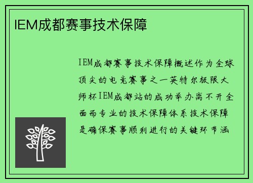 IEM成都赛事技术保障