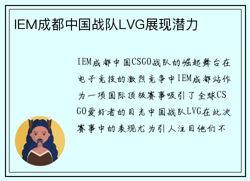 IEM成都中国战队LVG展现潜力