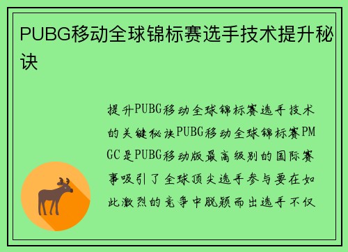 PUBG移动全球锦标赛选手技术提升秘诀