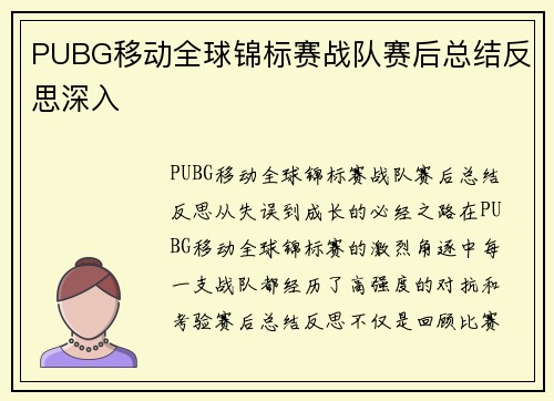 PUBG移动全球锦标赛战队赛后总结反思深入
