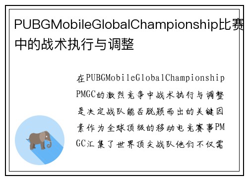 PUBGMobileGlobalChampionship比赛中的战术执行与调整