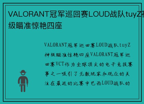 VALORANT冠军巡回赛LOUD战队tuyZ神级瞄准惊艳四座