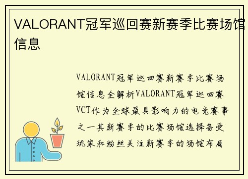 VALORANT冠军巡回赛新赛季比赛场馆信息