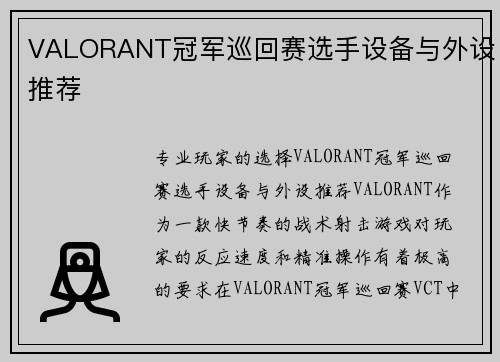 VALORANT冠军巡回赛选手设备与外设推荐