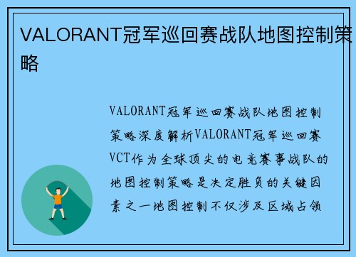 VALORANT冠军巡回赛战队地图控制策略