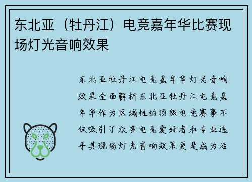 东北亚（牡丹江）电竞嘉年华比赛现场灯光音响效果