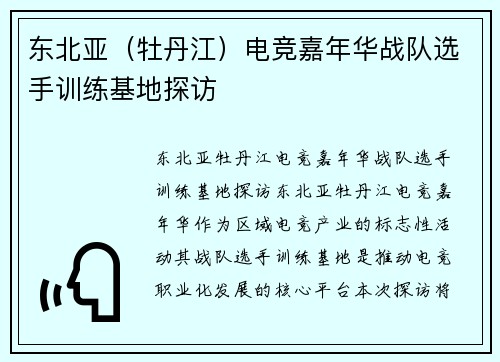 东北亚（牡丹江）电竞嘉年华战队选手训练基地探访