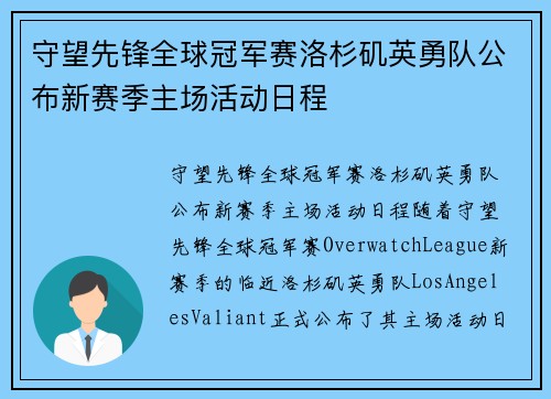 守望先锋全球冠军赛洛杉矶英勇队公布新赛季主场活动日程