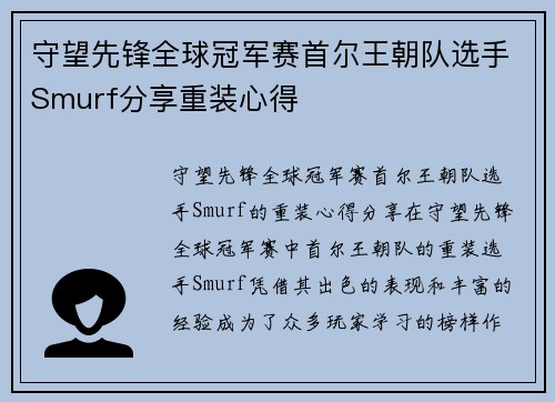 守望先锋全球冠军赛首尔王朝队选手Smurf分享重装心得