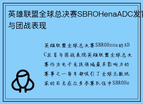 英雄联盟全球总决赛SBROHenaADC发育与团战表现