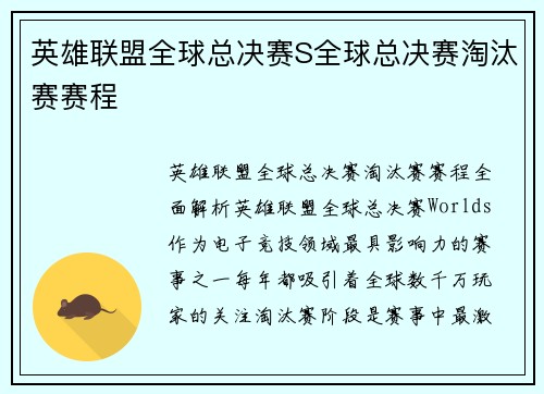 英雄联盟全球总决赛S全球总决赛淘汰赛赛程